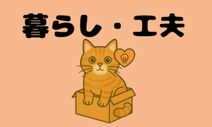 暮らし・工夫