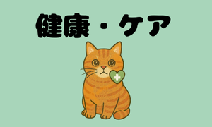 健康・ケア