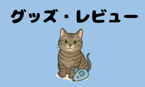 グッズ・レビュー